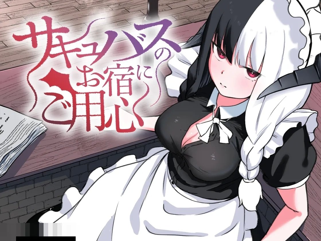 ぱ～みっしょん ざんどろ サキュバスのお宿にご用心～サキュバスに缔め上げられてオチン〇ンからレベルを搾り取られるお话～