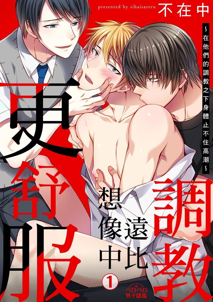 不在中 支配されるのが俺の性～イキ狂うように躾けられたカラダ～ 第116话完 中国翻訳 DL版 无修正