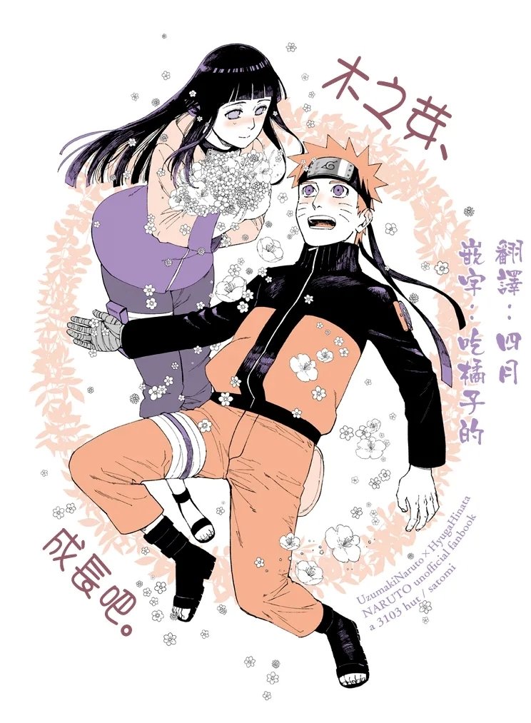 a 3103 hut 里美 木の芽、吹く。 木之芽、成长吧。NARUTO ナルト  中国翻訳