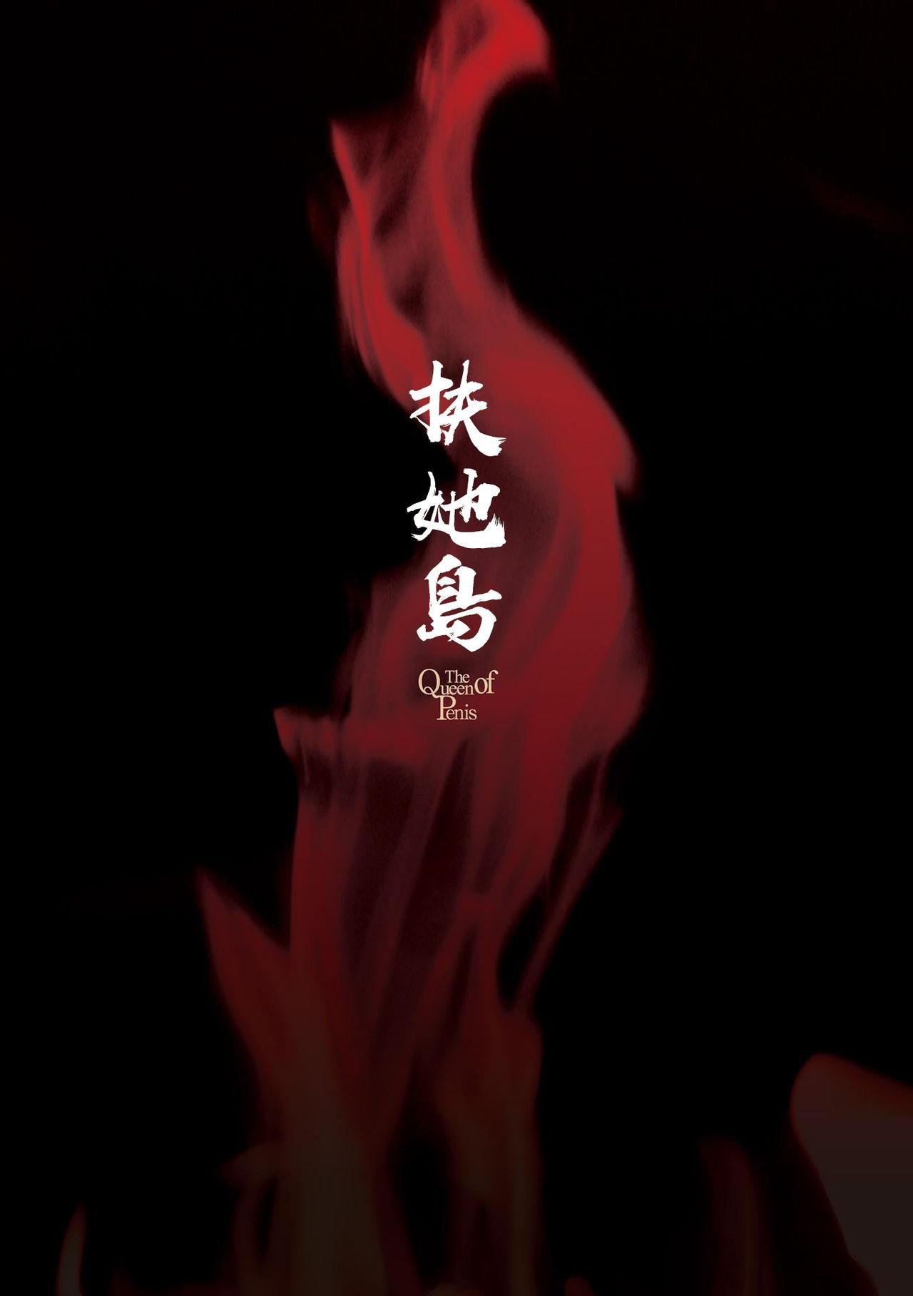火愚夜 フタナリ岛～The Queen of Penis～ 第1话 中国翻訳