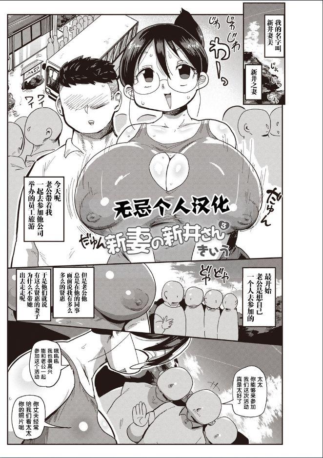 きぃう 新妻の新井さん 3 コミック・マショウ 2019年5月号 中国翻訳 DL版
