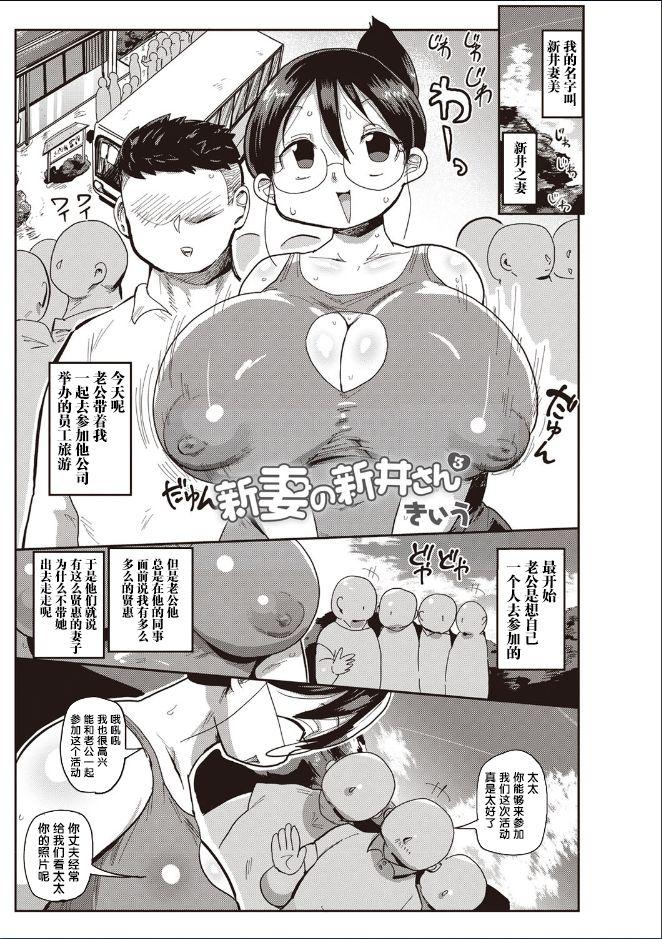 きぃう 新妻の新井さん 3 コミック・マショウ 2019年5月号 中国翻訳 DL版